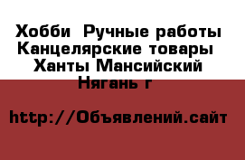 Хобби. Ручные работы Канцелярские товары. Ханты-Мансийский,Нягань г.